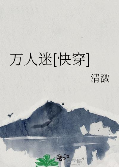 综艺女配万人迷快穿