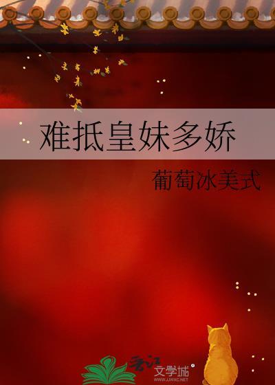 难抵皇妹多娇沈知柔