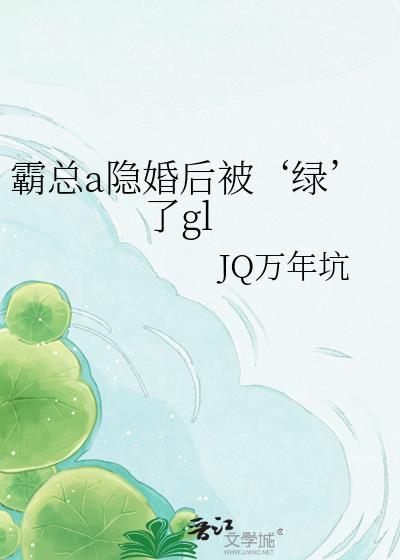 和霸道总裁隐婚后