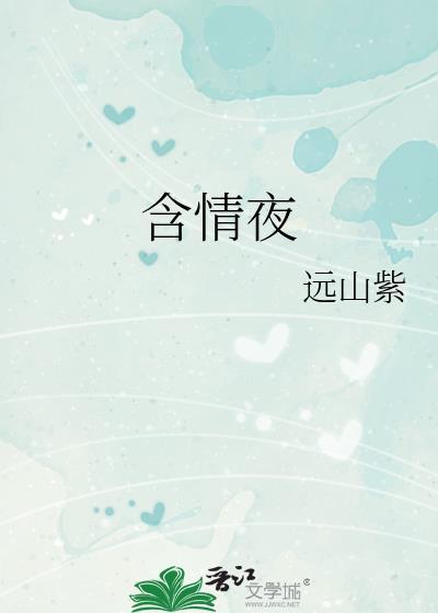 含情夜远山紫资源