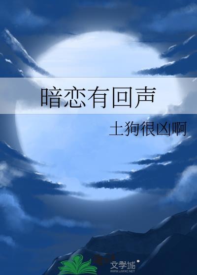 暗恋会有结果嘛