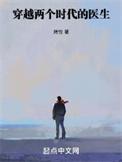 穿越两个时代的医生动漫