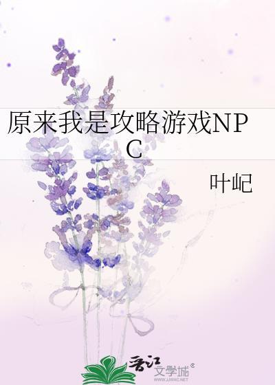 原来我是攻略游戏npc