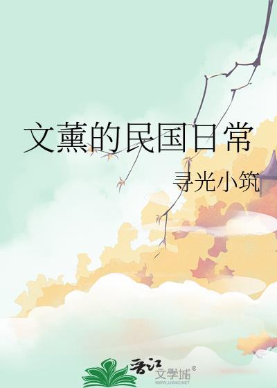 民国追妻日常免费阅读
