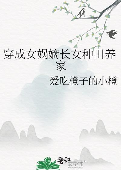 我穿越成了女娲