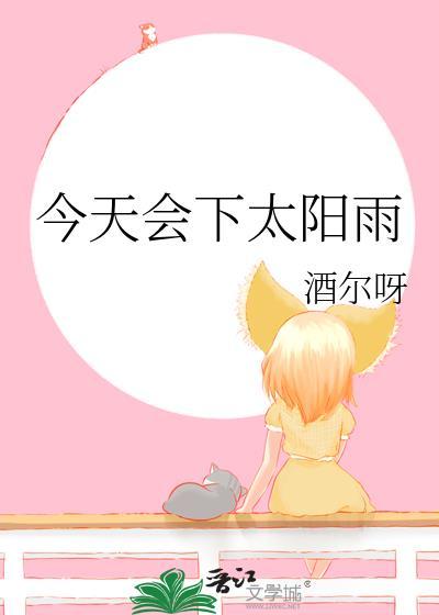 今天会下太阳雨by酒尔呀百度