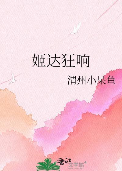 姬达响了怎么意思