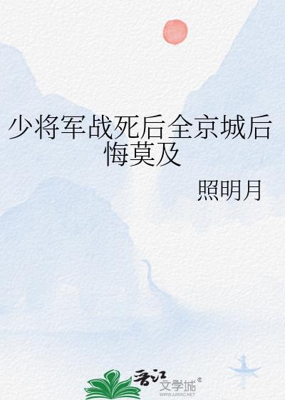 少将军战死后全京城后悔莫及TXT