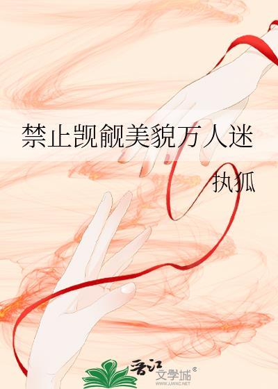 嘘禁止全修真界觊觎万人迷