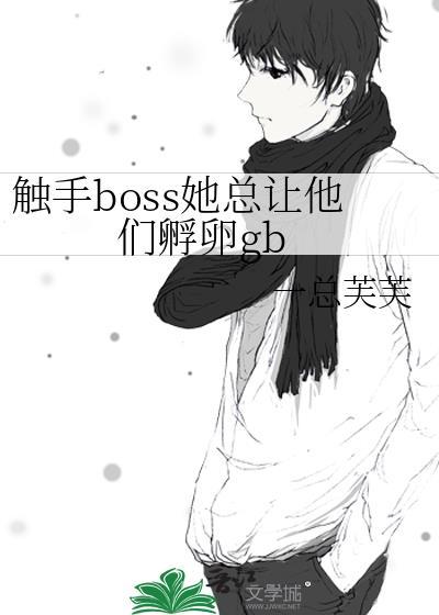 触 手
