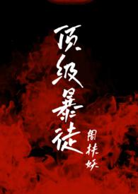 顶级暴徒2无弹窗免费阅读