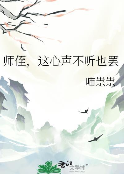 师侄这心声不听也罢笔趣阁