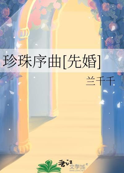 珍珠三部曲