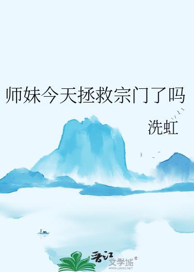 师妹又又