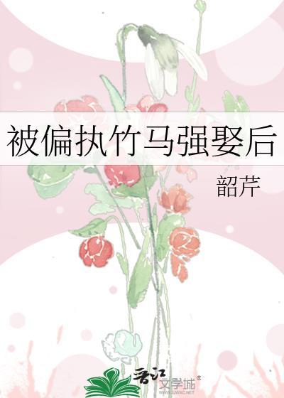被偏执竹马强娶后免费阅读