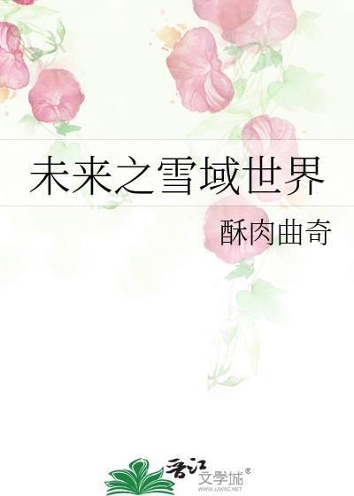 雪未来2022