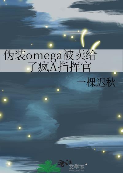 omega伪装beta的