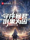 守序暴君笔趣阁免费阅读无弹窗