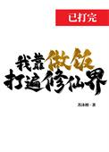 我靠做饭拯救be男主