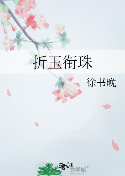 折玉衔珠徐书晚百度