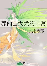 养西国大犬的日常百度