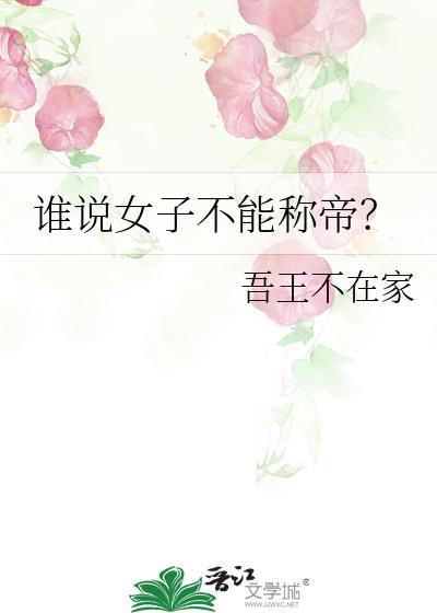 古代女的为什么不能当官