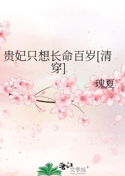 贵妃只想做咸鱼(穿书)无防盗
