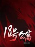 18号公寓百度