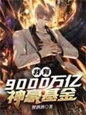 我拥有了九万亿
