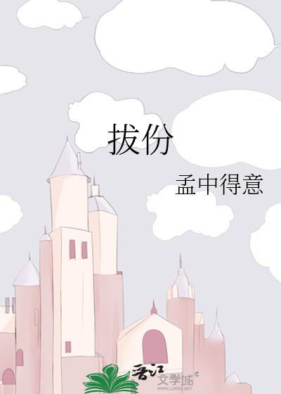 拔份孟中得意