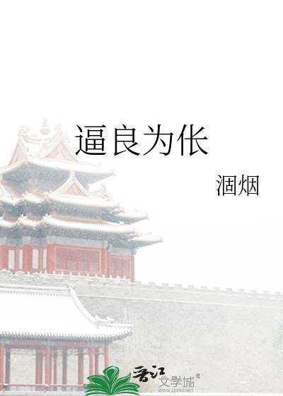 逼良为伥晋江