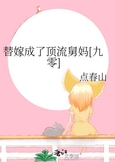 替嫁是什么
