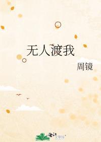 无人渡我什么意思