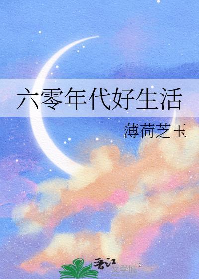 六零年代好生活桃花露著