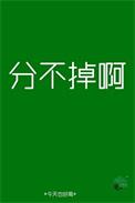分也分不了断也断不了