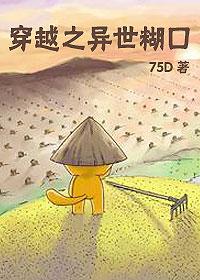 穿越之异世糊口全文免费阅读