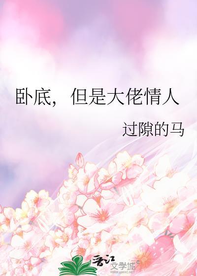 卧底和大佬