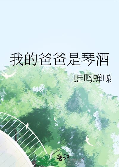 我的爸爸是琴酒百度