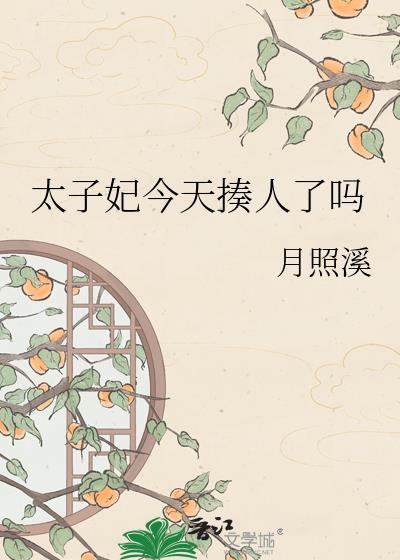 太子妃今天掉马了吗免费