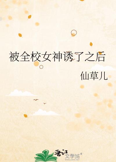 被全校女生追