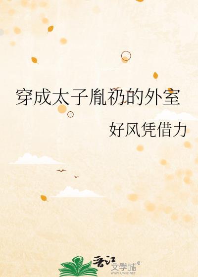 穿越太子胤礽女主最后和谁在一起了
