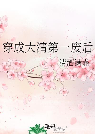 穿成大清第一废后TXT
