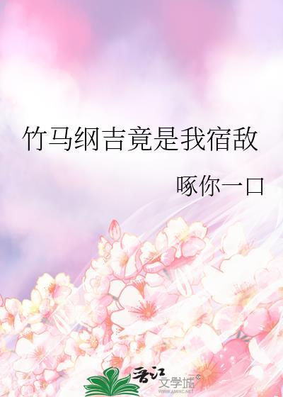 竹马钢基