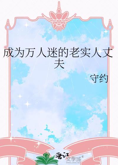 成为万人迷后情敌成了我迷弟