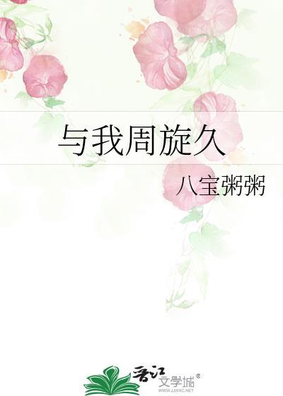 与我周旋久宁作我什么意思