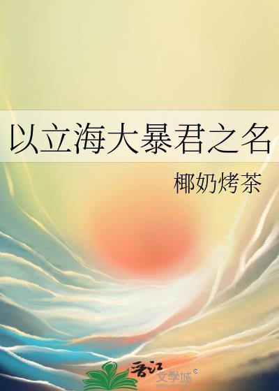以立海大暴君之名249