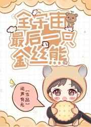 全宇宙最后一只金丝熊TXT