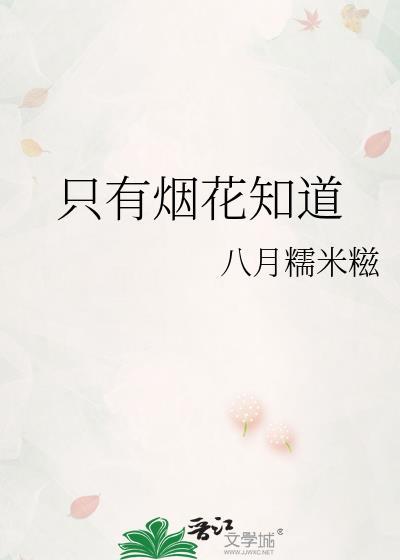 烟花只是一瞬
