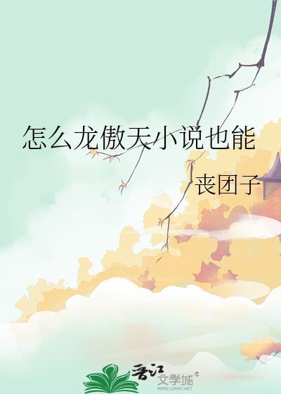 怎么龙傲天也能全文阅读