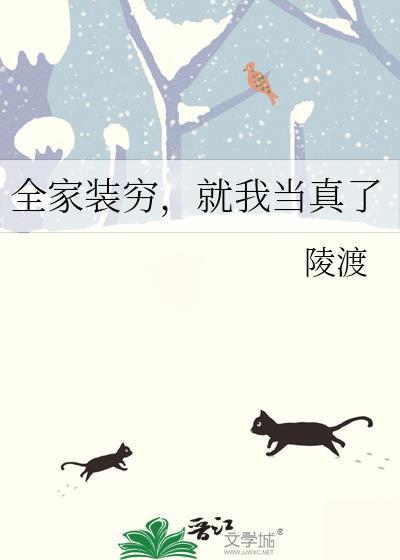 全家装穷就我当真了格格党